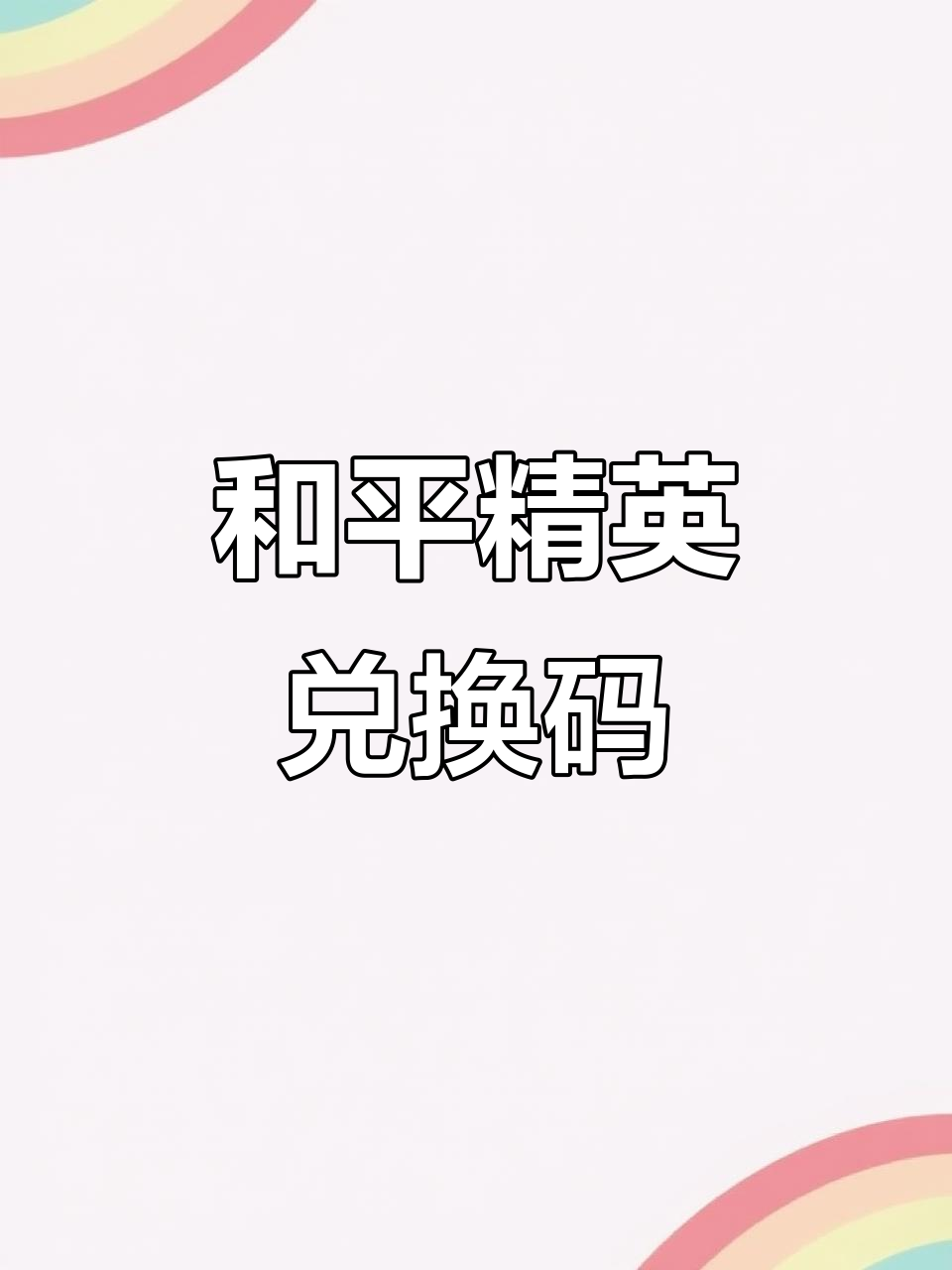 和平精英有效cdk2020年9月()