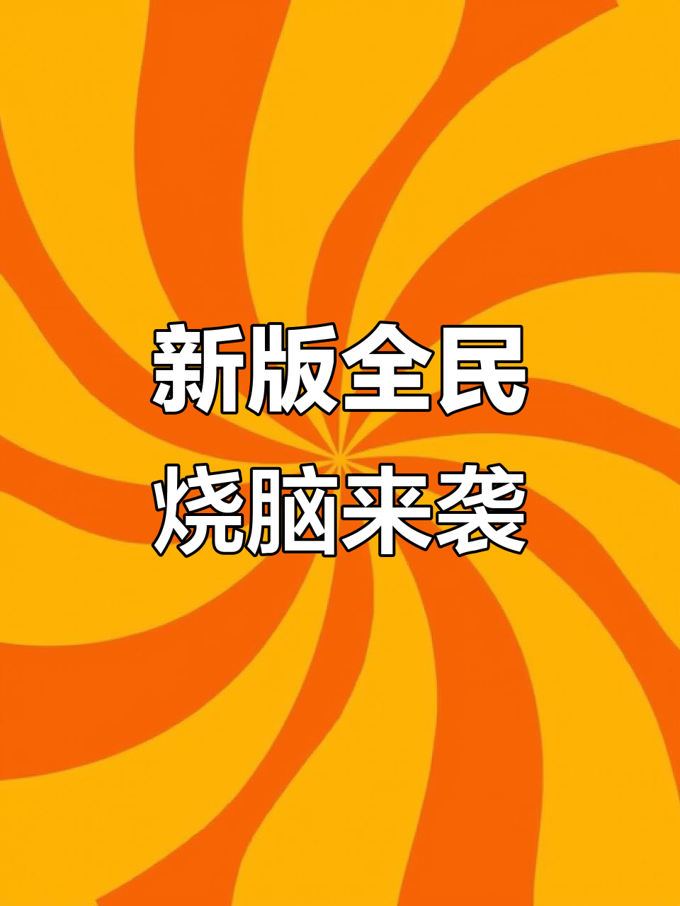 怎么下全民烧脑新版本()