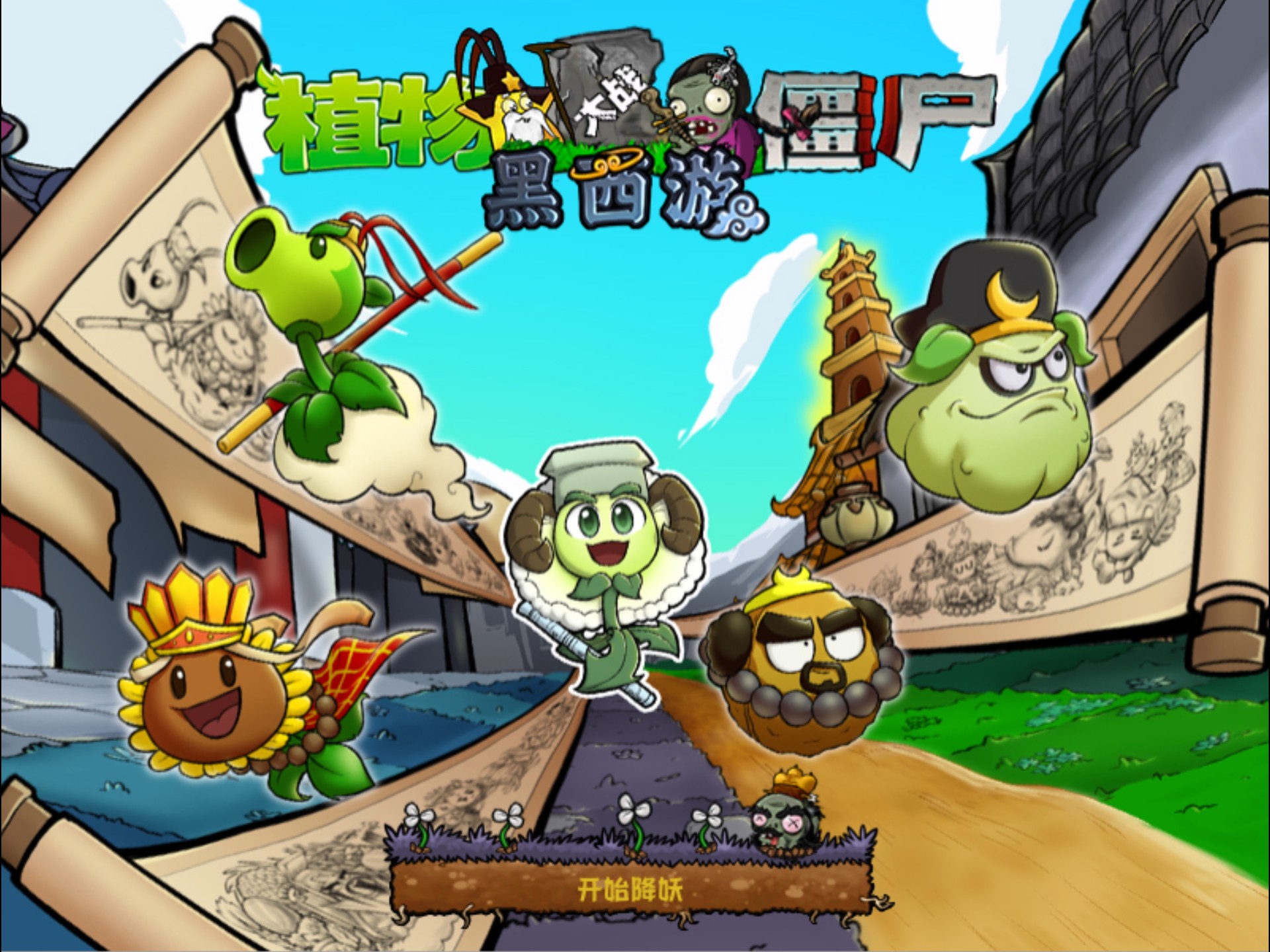 疯狂大僵尸西游版下载()