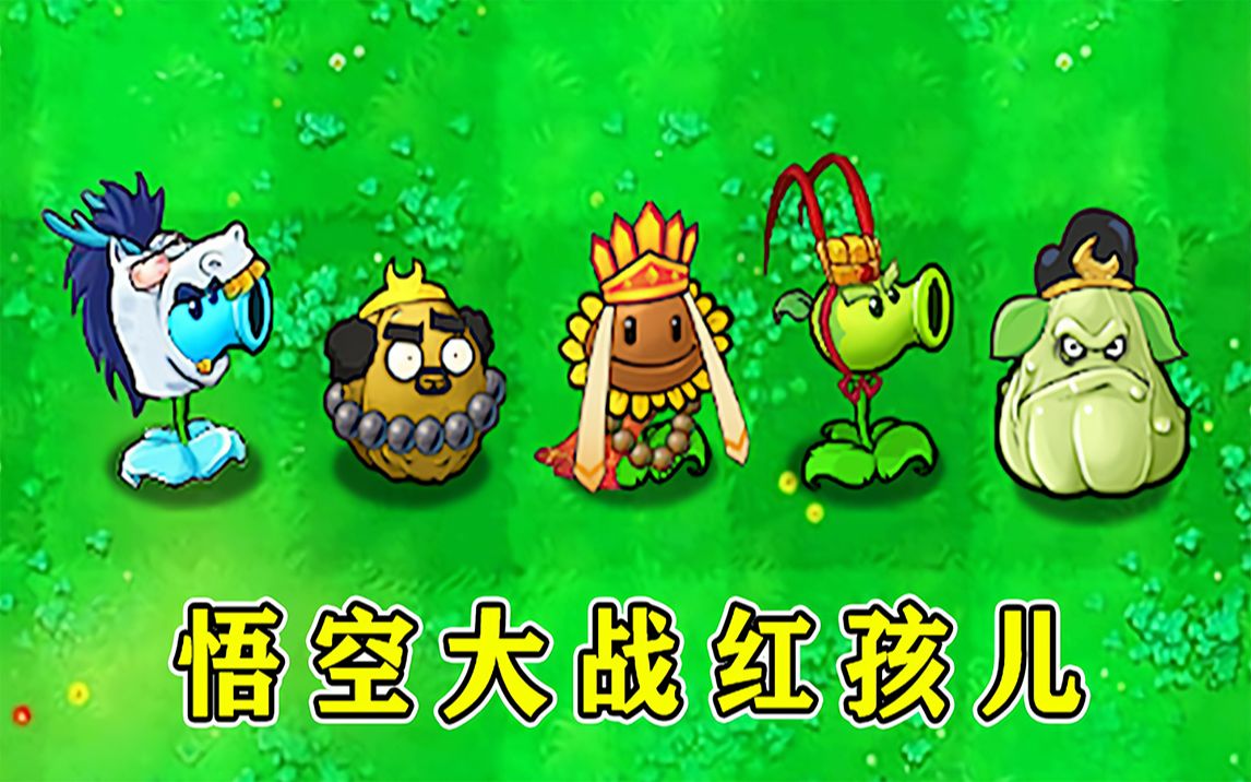 疯狂大僵尸西游版下载()