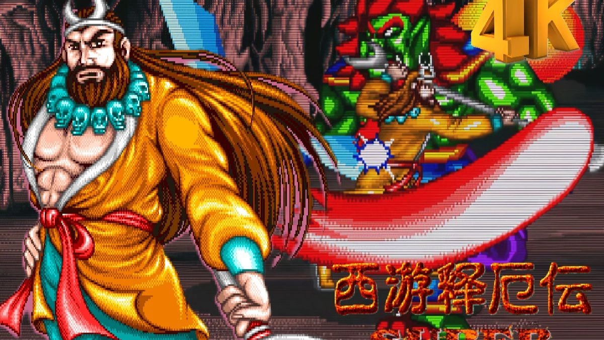 街边游戏西游记释(街机西游记视频解说)