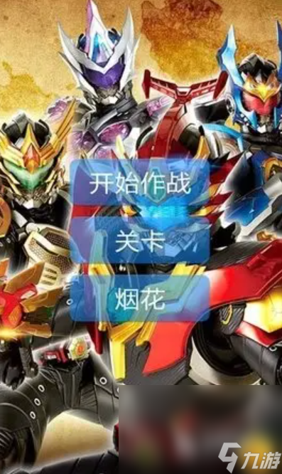 看铠甲勇士游戏下载(我要看铠甲勇士的游戏)