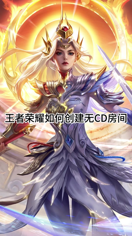 王者荣耀技能无cd的是什么模式(王者荣耀技能无cd的是什么模式啊)