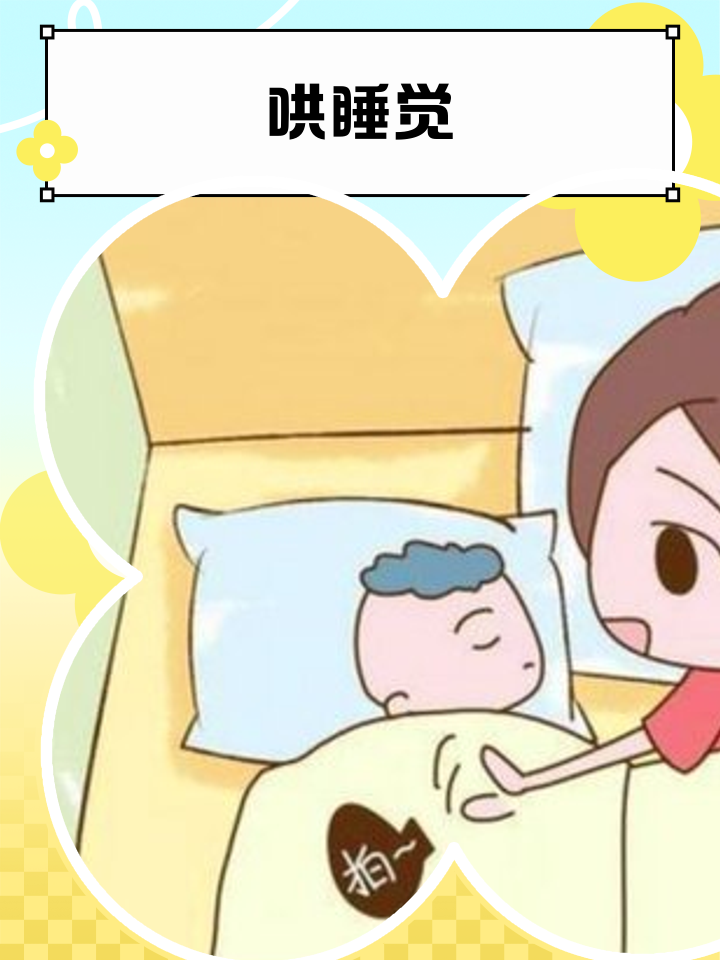 游戏攻略哄宝宝睡觉(哄宝宝睡觉游戏叫什么)