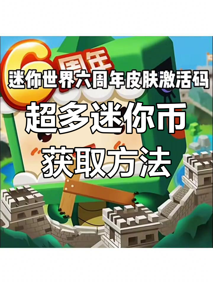 迷你世界百度激活码复制(迷你世界激活码大全 百度网盘)