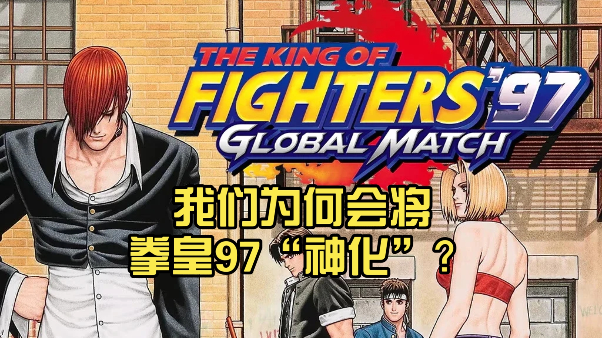 拳皇97奥特曼(97拳皇option)