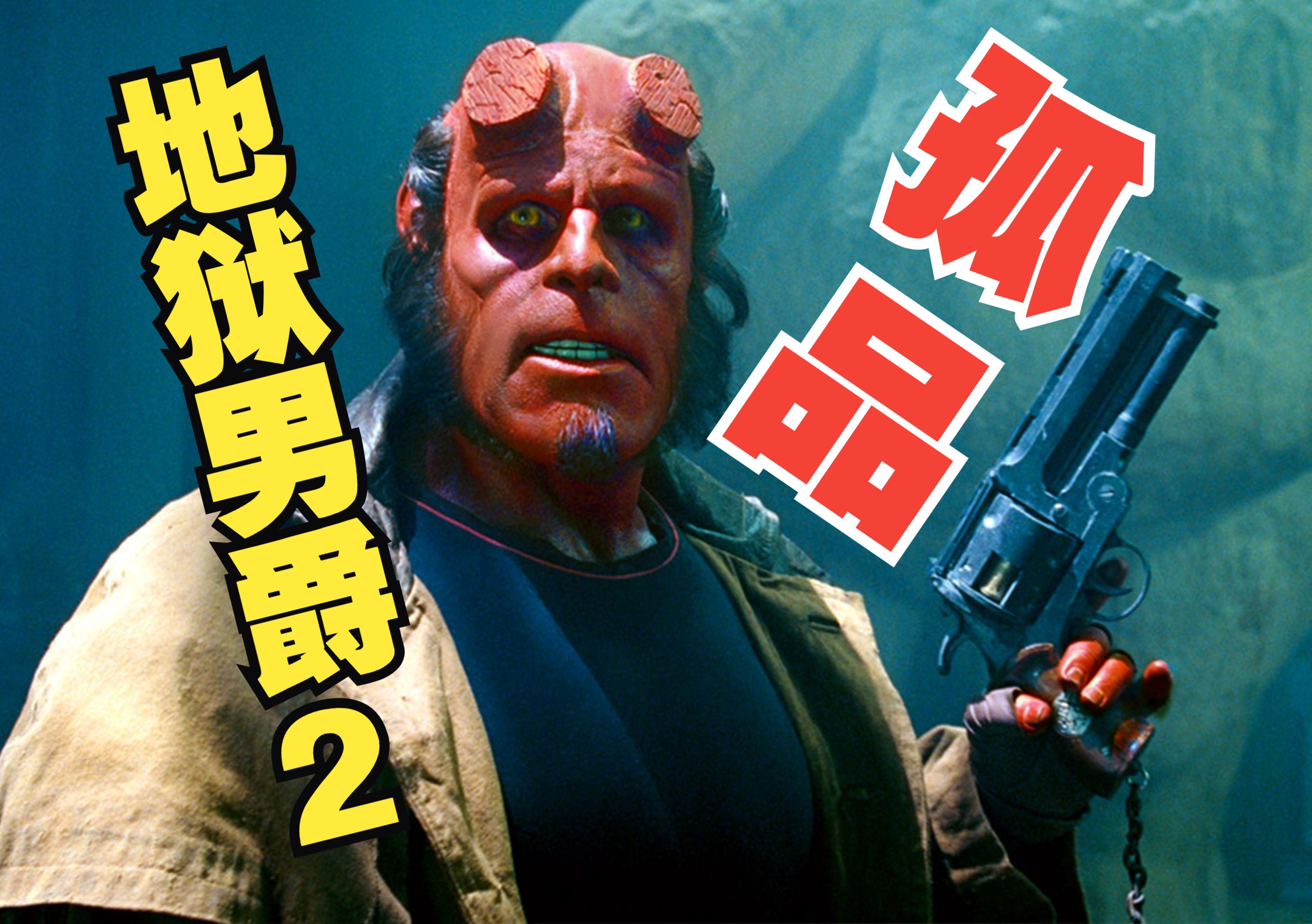 dnf地狱男爵(地狱男爵厉害在哪)