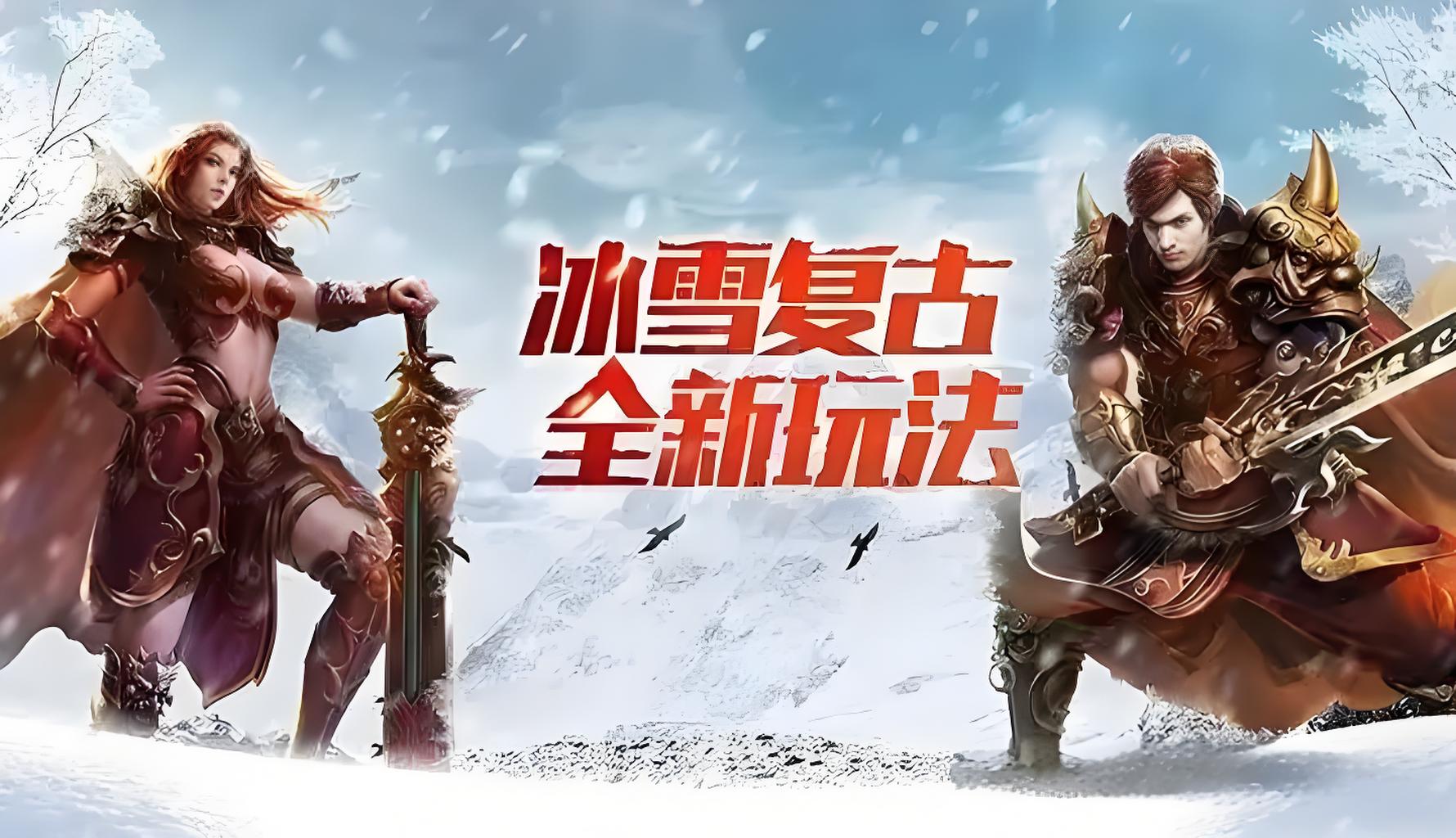 游戏热血传奇冰雪版本(游戏热血传奇冰雪版本怎么玩)