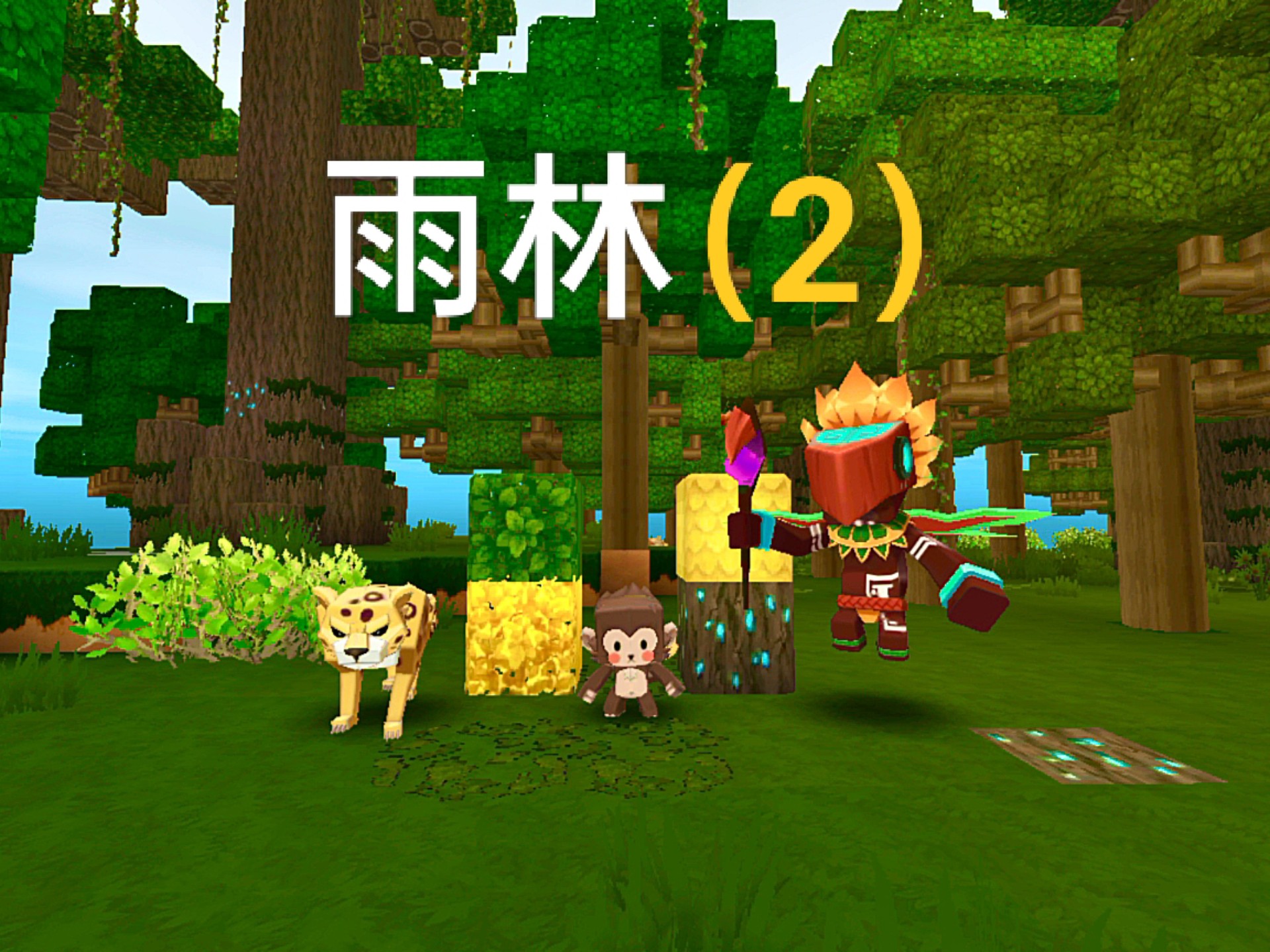 迷你世界雨林之(迷你世界雨林之芯)