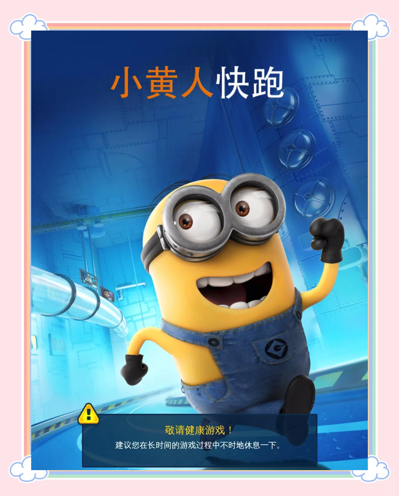 跑酷小黄人破解版(小黄人酷跑破解版,无限)