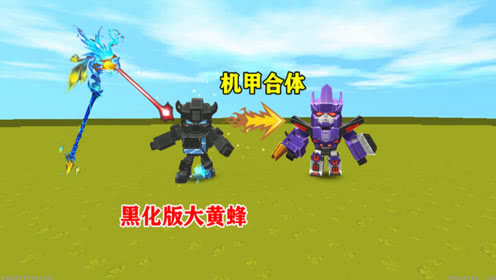 迷你世界大黄锋版(迷你世界大黄蜂版手机版下载)