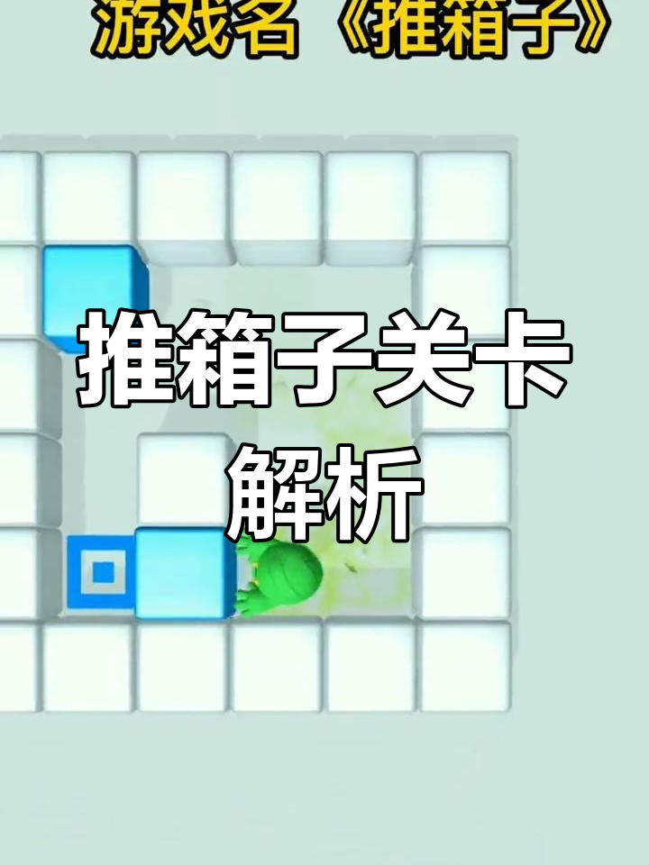 经典推箱子游戏攻略(经典推箱子游戏手机版)