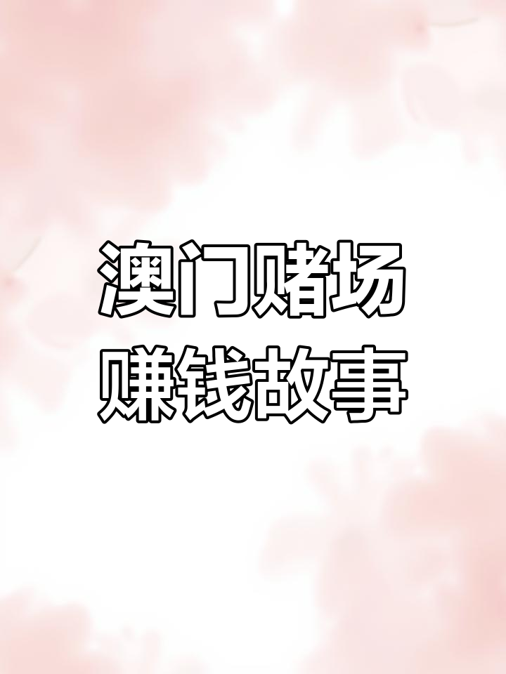 去澳门赢钱攻略(去澳门怎么玩才赢钱)