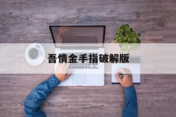 吾情金手指破解版()