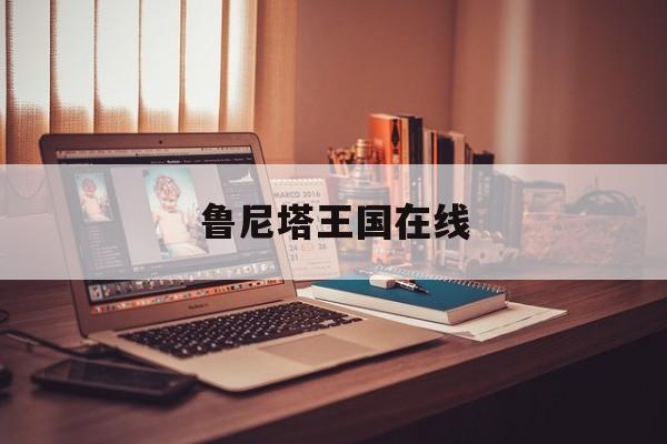 鲁尼塔王国在线()