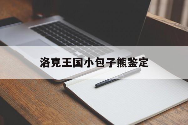 洛克王国小包子熊鉴定(洛克王国小包子熊还能抓吗)