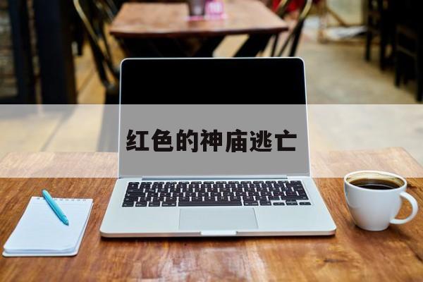红色的神庙逃亡(神庙逃亡红色翅膀)