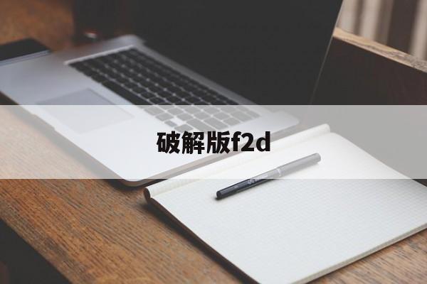 破解版f2d(破解版元气骑士)