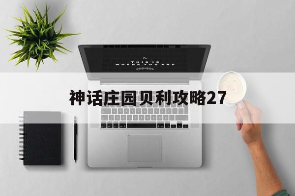 神话庄园贝利攻略27(神话庄园贝利包裹在哪取)