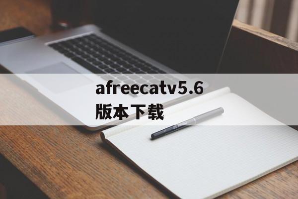 afreecatv5.6版本下载(afreecatvapp287下载)