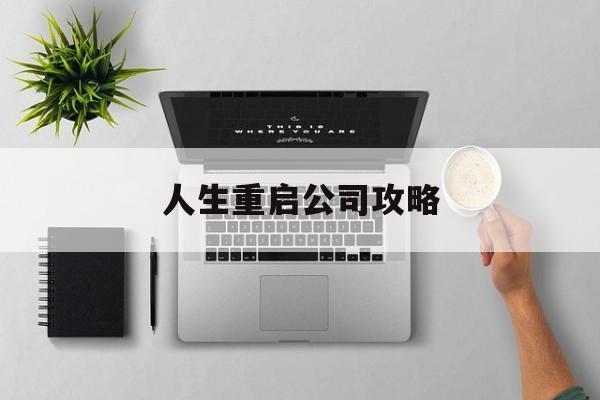 人生重启公司攻略(人生重启攻略大全萧氏)