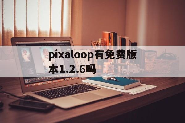 pixaloop有免费版本1.2.6吗()