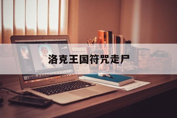 洛克王国符咒走尸(洛克王国符咒鲨技能)