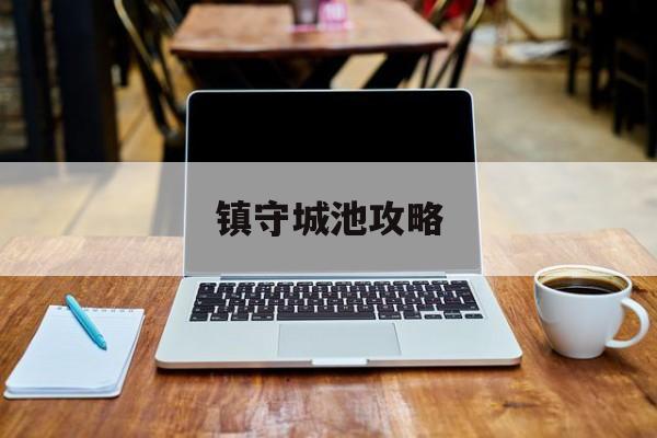 镇守城池攻略(镇守城门)