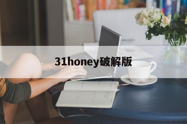 31honey破解版(3733破解版游戏盒ios)