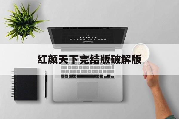 红颜天下完结版破解版(极品红颜养成游戏破解版)