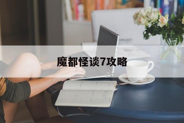 魔都怪谈7攻略(魔都怪谈小说txt)
