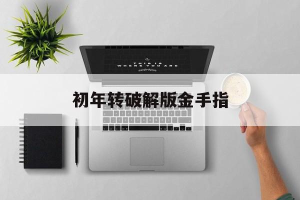 初年转破解版金手指(田间养女日常破解版金手指)