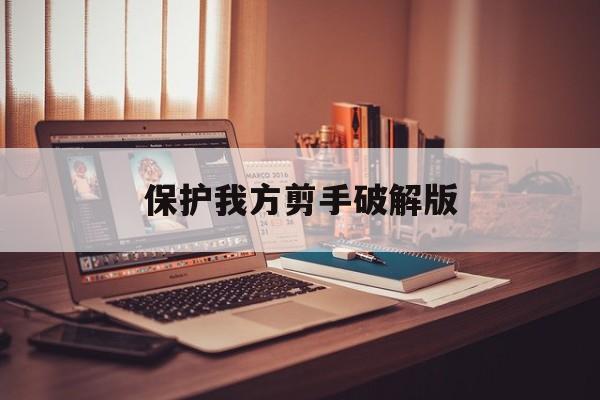 保护我方剪手破解版(保护我方弓箭手礼包码)