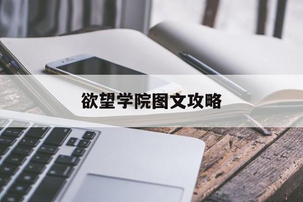 欲望学院图文攻略()