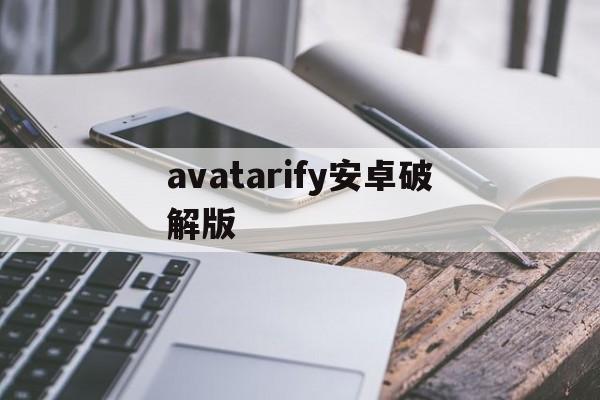 avatarify安卓破解版(avatarify安卓破解版怎么用)