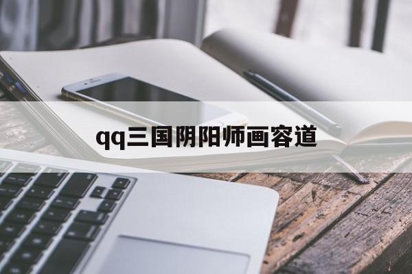 qq三国阴阳师画容道(三国阴阳师最短聚气)