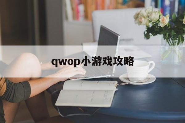qwop小游戏攻略(小游戏leap on)
