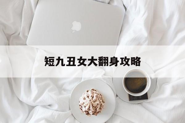 短九丑女大翻身攻略()