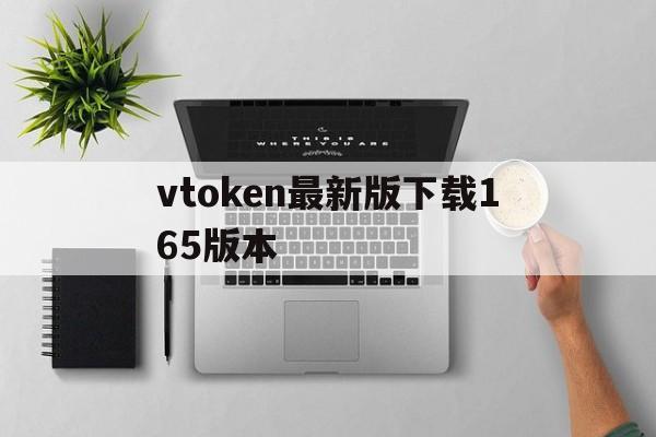 vtoken最新版下载165版本(vtoken下载app,2412)