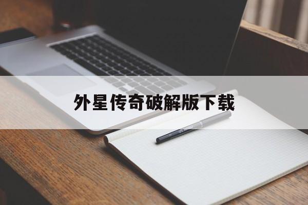 外星传奇破解版下载(外星传奇破解版下载最新版)