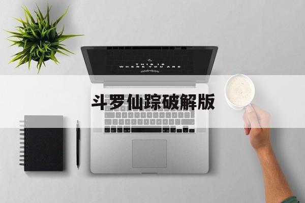 斗罗仙踪破解版(斗罗仙踪破解版内置菜单)