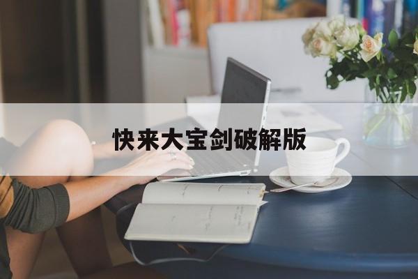 快来大宝剑破解版(快来大宝剑破解版无限金币钻石)