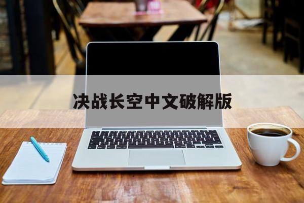 决战长空中文破解版(决战长空破解版游戏减少反加)