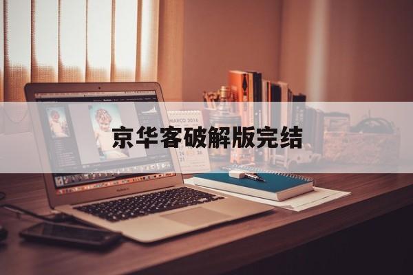京华客破解版完结(京华客金手指破解版完结2021)
