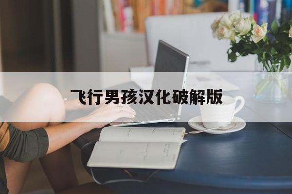 飞行男孩汉化破解版()