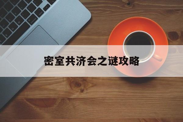 密室共济会之谜攻略()