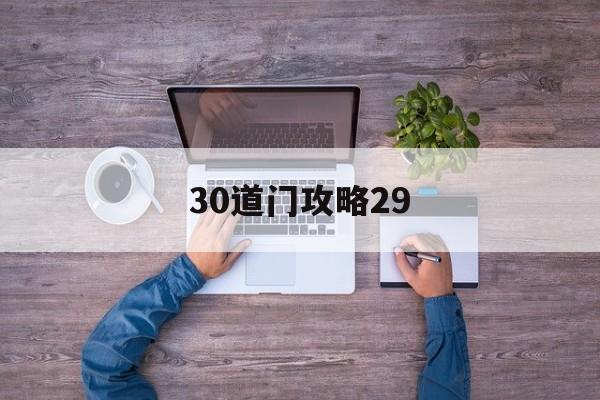 30道门攻略29(30道门小游戏攻略)