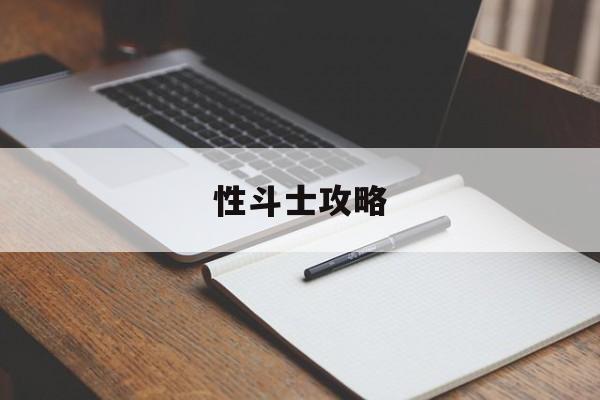 性斗士攻略(性斗士总换码)