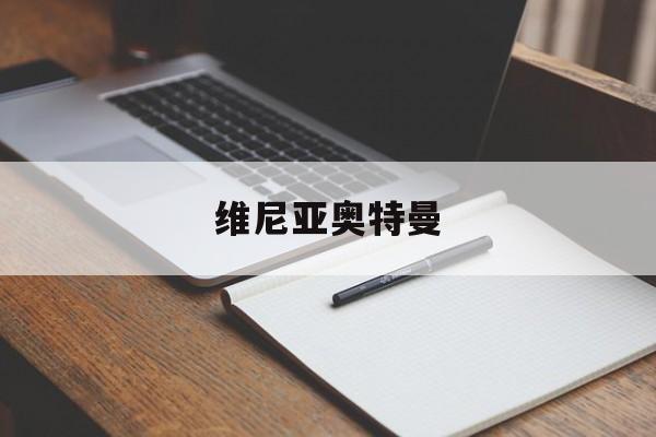 维尼亚奥特曼(维特利亚奥特曼动画片)