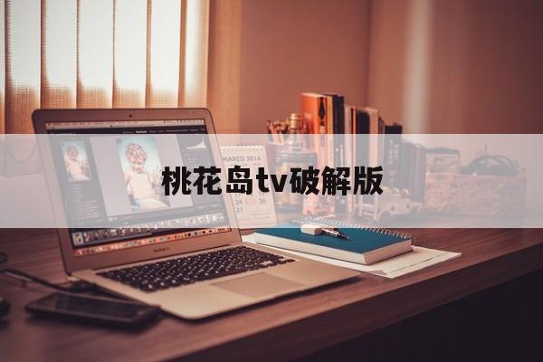 桃花岛tv破解版(林永健批某些顶流演员排场大)